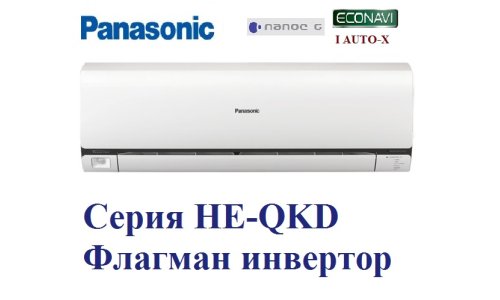 Кондиционер инверторный Panasonic CS/CU-НE9QKD Флагман